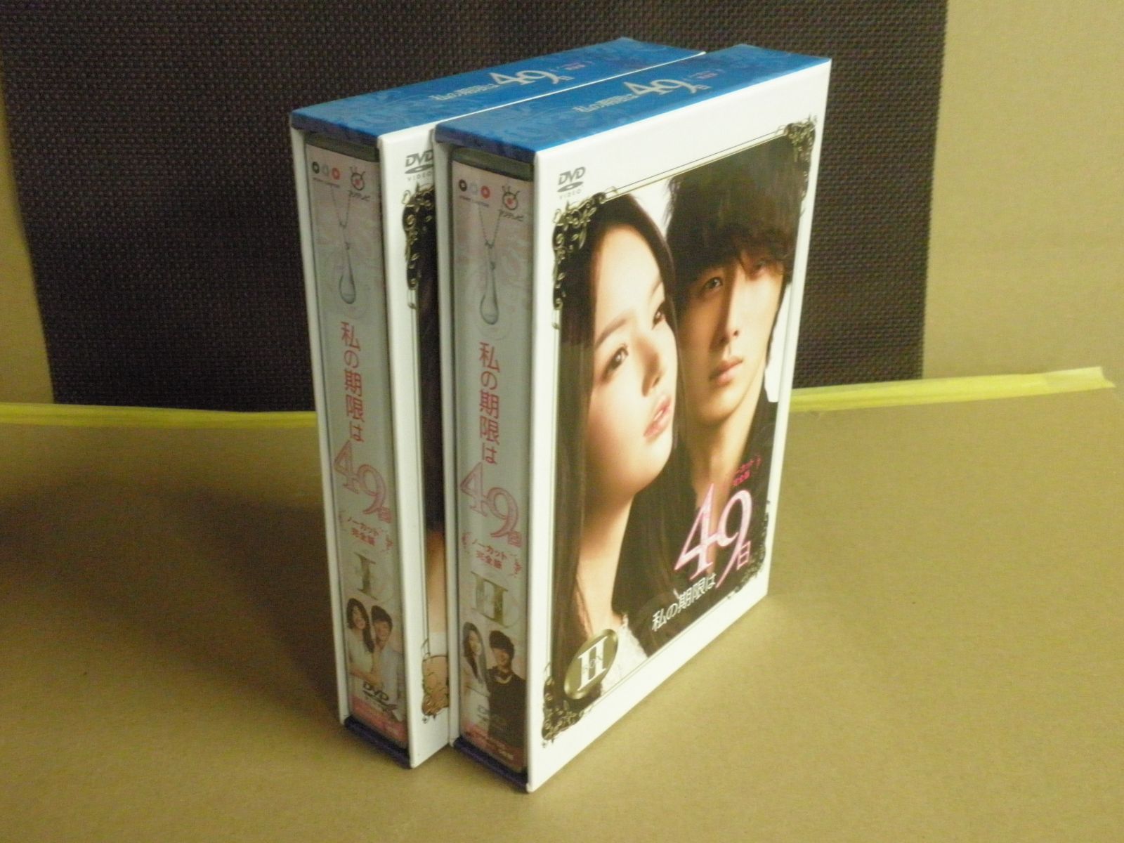 2点セット】私の期限は49日 ノーカット完全版 DVD-BOX 1/2