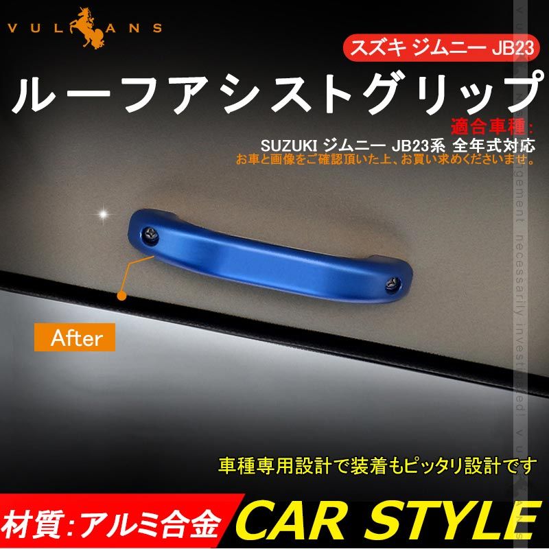 SUZUKI スズキ ジムニー JB23 アルミ合金 ルーフアシストグリップ 2P シルバー ドアハンドル ルーフグリップ ルーフハンドル 内装 パーツ カスタム JIMNY