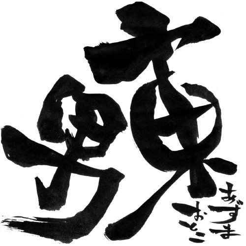 【】東男