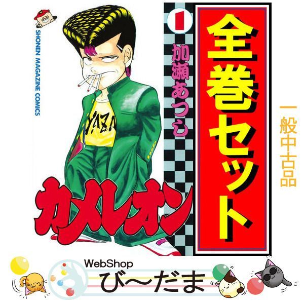 bn 10 カメレオン|漫画全巻セット◆C ≪全47巻 完結 ≫