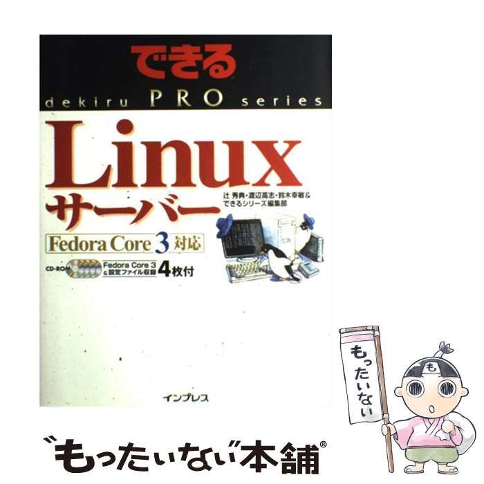 【中古】 できるPro Linuxサーバー Fedora Core 3対応 / 辻秀典 / インプレス