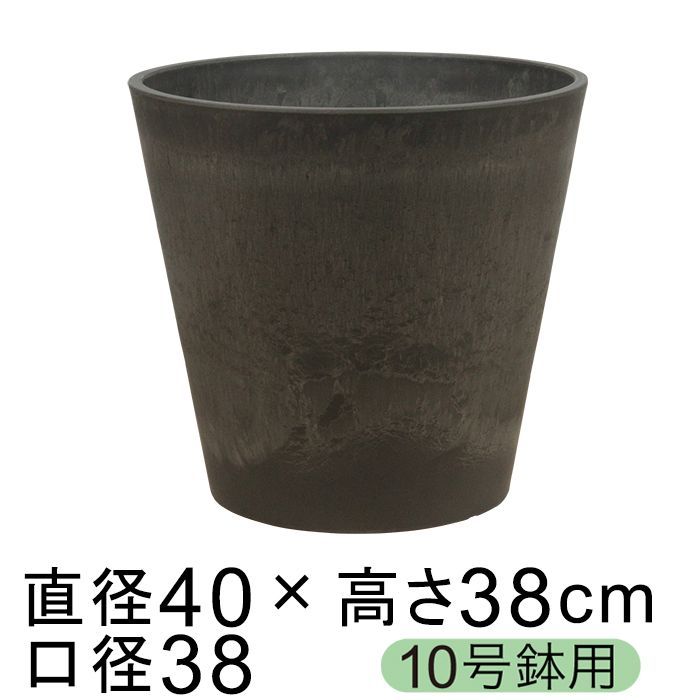 直径40cm 硬質 合成樹脂製 鉢カバー ガルポ チャコール系 10号鉢適合 鉢底穴無 ◆穴あけ加工無料◆
