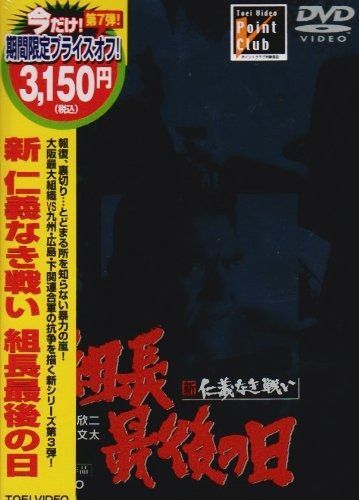 新 仁義なき戦い 組長最後の日 DVD