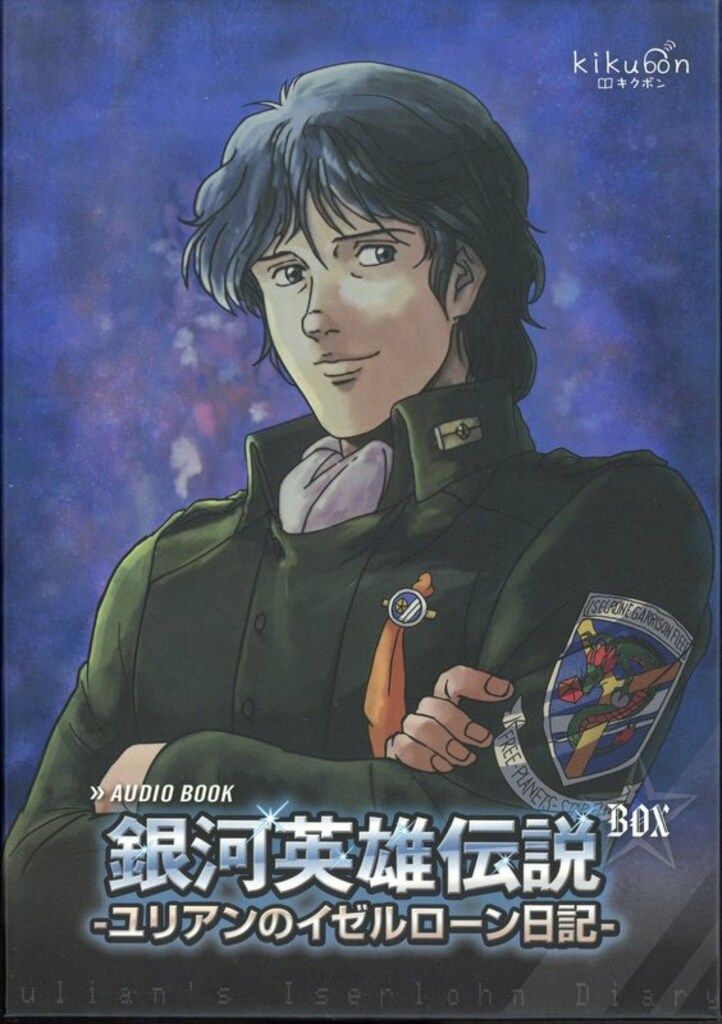 銀河英雄伝説 ユリアンのイゼルローン日記』