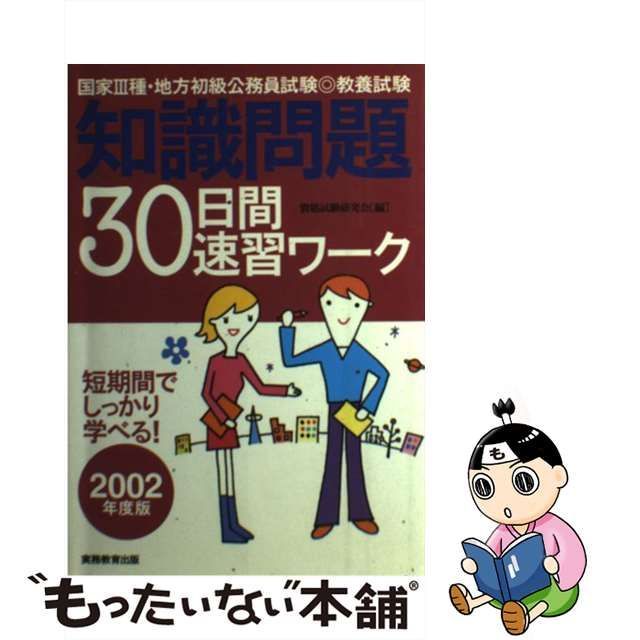 教養試験 知識問題３０日間速習ワーク ２００２年度版/実務教育出版