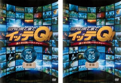 世界の果てまでイッテQ! Vol.5(2枚セット)前、後編【全巻 お笑い