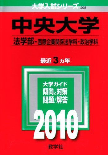 中央大学(法学部〈国際企業関係法学科・政治学科〉) [2010年版 大学