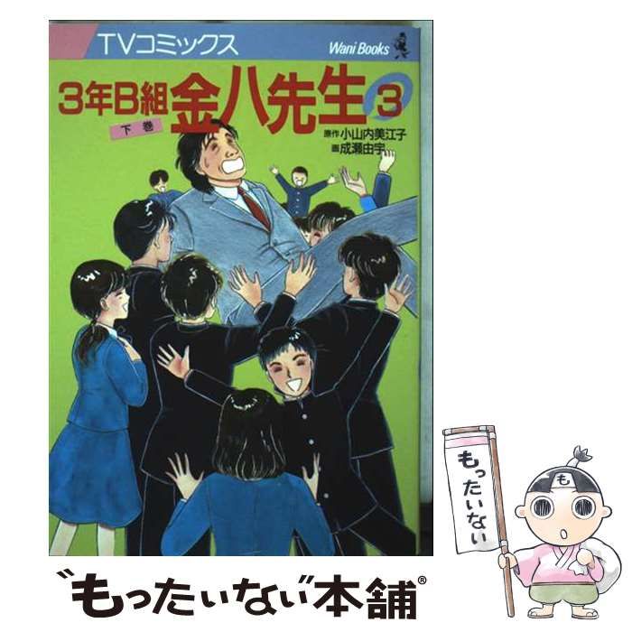 中古】 3年B組金八先生 3 下巻 (TVコミックス) / 成瀬由宇、小山内