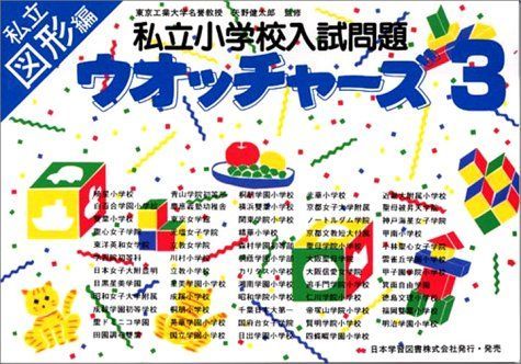 私立小学校入試問題ウォッチャーズ 3 私立図形編 日本学習図書株式会社