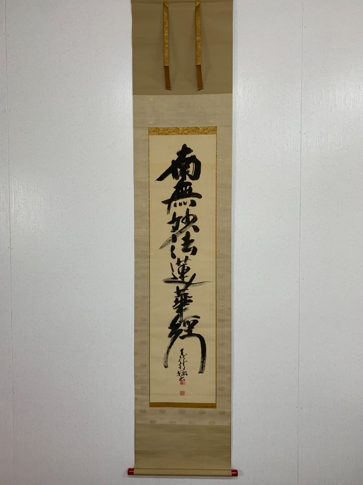 掛軸 関精拙 無事 天龍寺 茶掛 書 掛軸 関精拙 無事 天龍寺