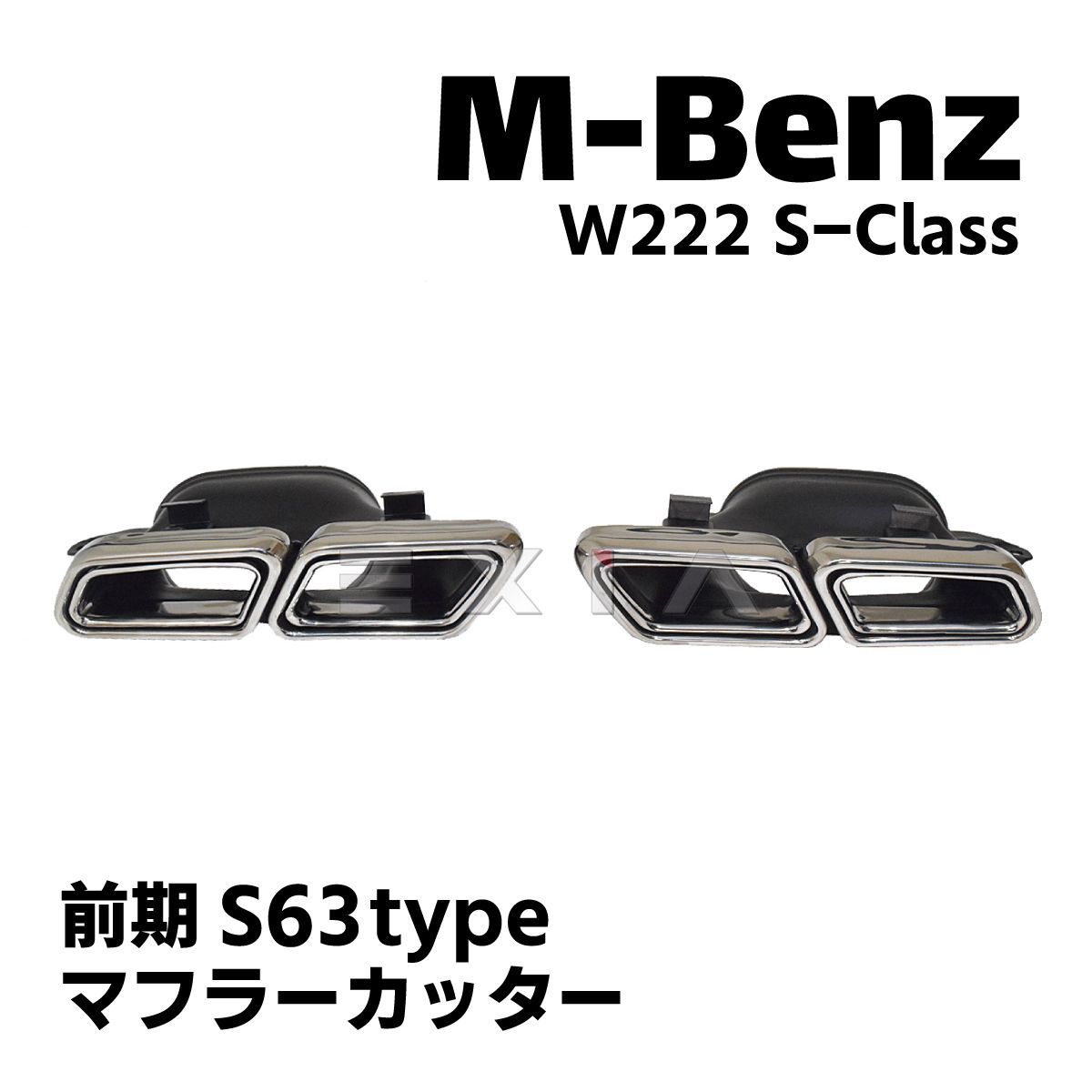 MercedesBenz メルセデスベンツ W222 前期S63タイプ マフラーカッター ステンレス製 Sクラス カスタムパーツ エアロ 外装 AMG  - メルカリ