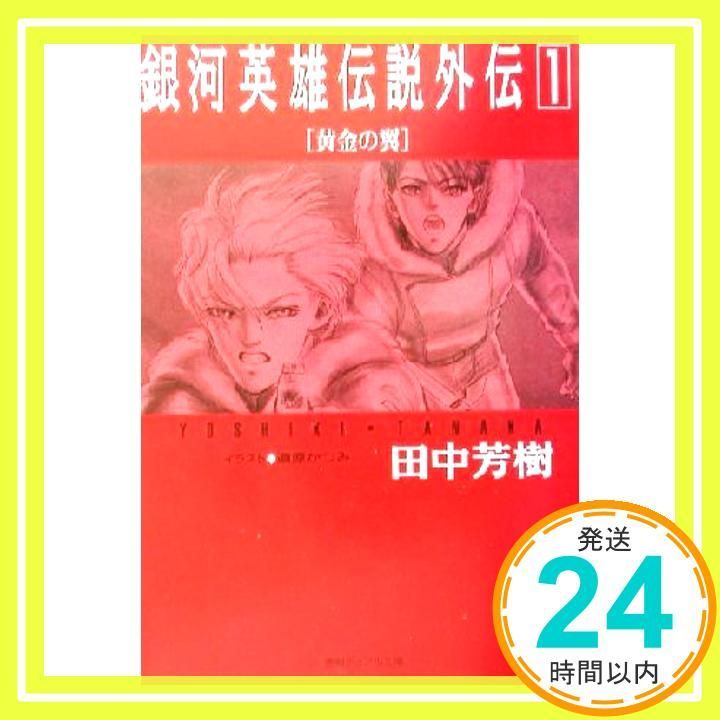 銀河英雄伝説 1-20巻 全巻 田中芳樹 徳間デュアル文庫　初版多数 Amazon.co.jp: 銀河英雄伝説 文庫 全20巻完結セット (徳間