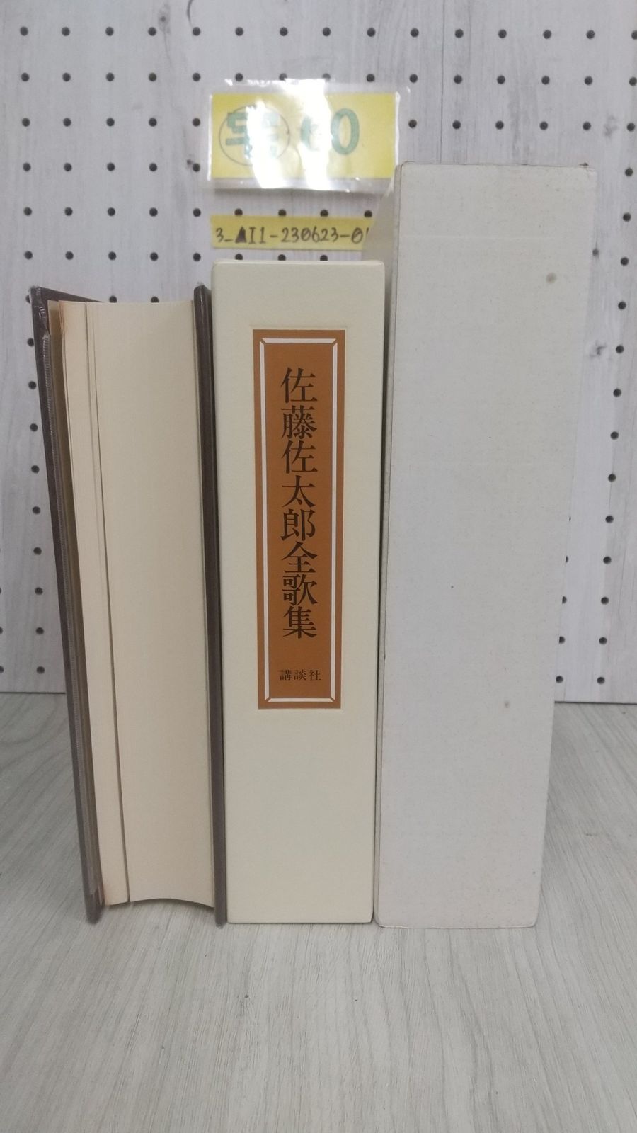 3_△佐藤佐太郎全歌集 特装愛蔵版 著者署名入り 限定300部の内294番