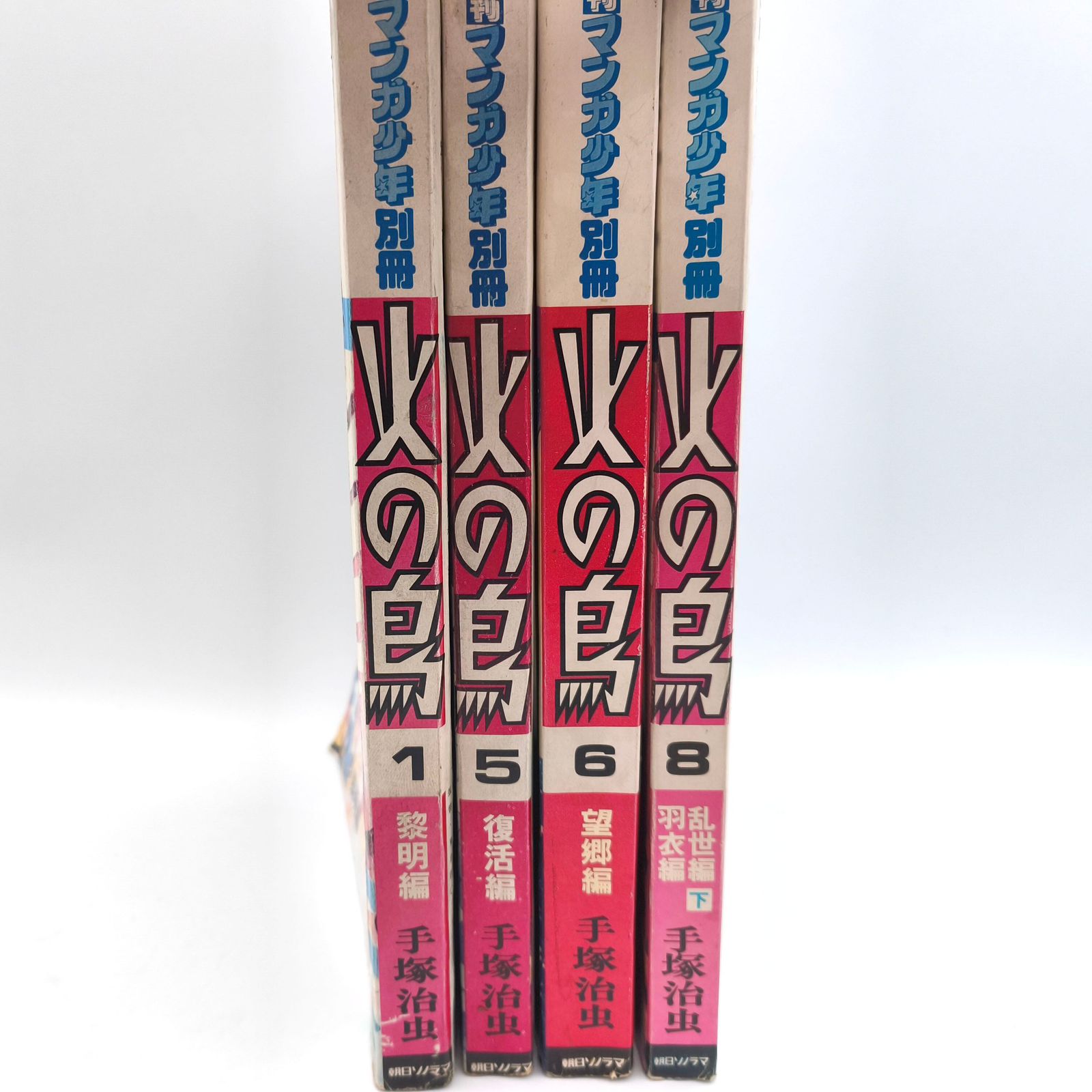 手塚治虫・『火の鳥』・月間マンガ少年別冊・黎明編・復活編・望郷編
