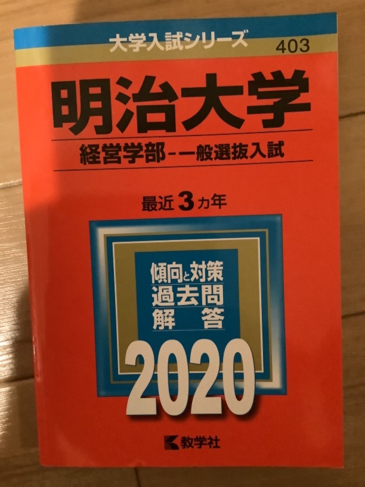 明治大学 赤本 経済学部 理工学部 政治経済学部 ご選択下さい - メルカリ