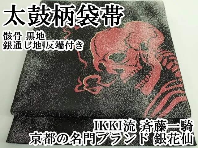 IKKI流、袋帯 袋帯 ikki流 斎藤一騎 新品 カジュアル袋帯 未仕立品 (3180)l-y