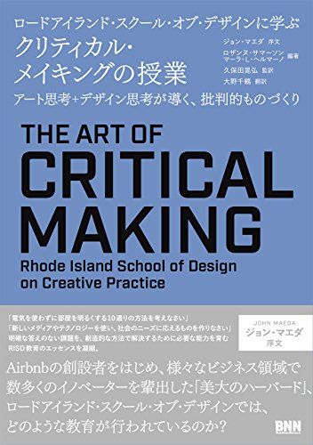 アート思考 デザイン思考が導く 批判的ものづくり