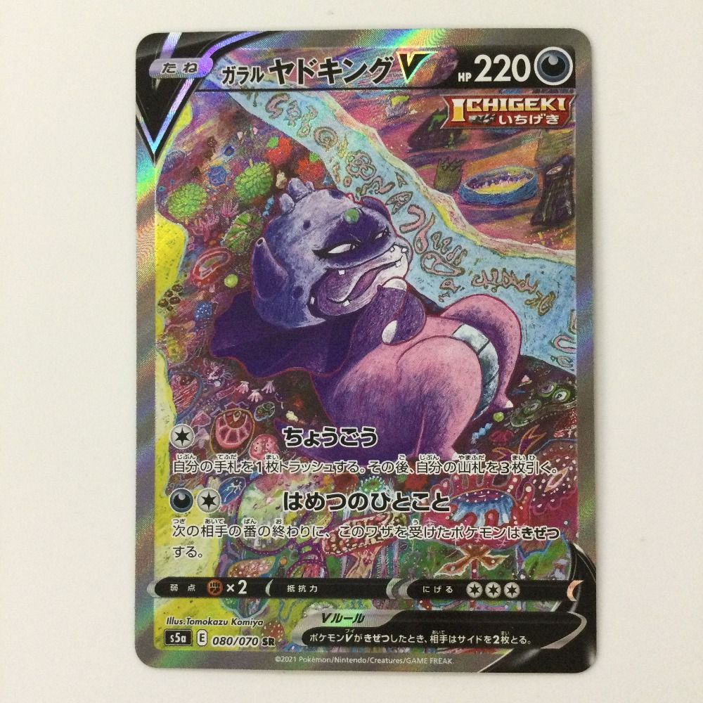 ζζ ポケモンカード ガラルヤドキングV 080/070/S5A/B SR ポケカ