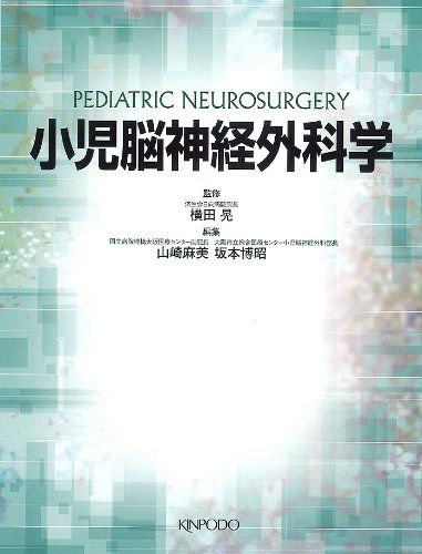 小児脳神経外科学 小児脳神経外科学 - 株式会社 金芳堂