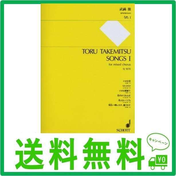 武満徹 うた Ⅰ 混声合唱のための 合唱 楽譜 SCHOTT 小さな空 - 楽器/器材