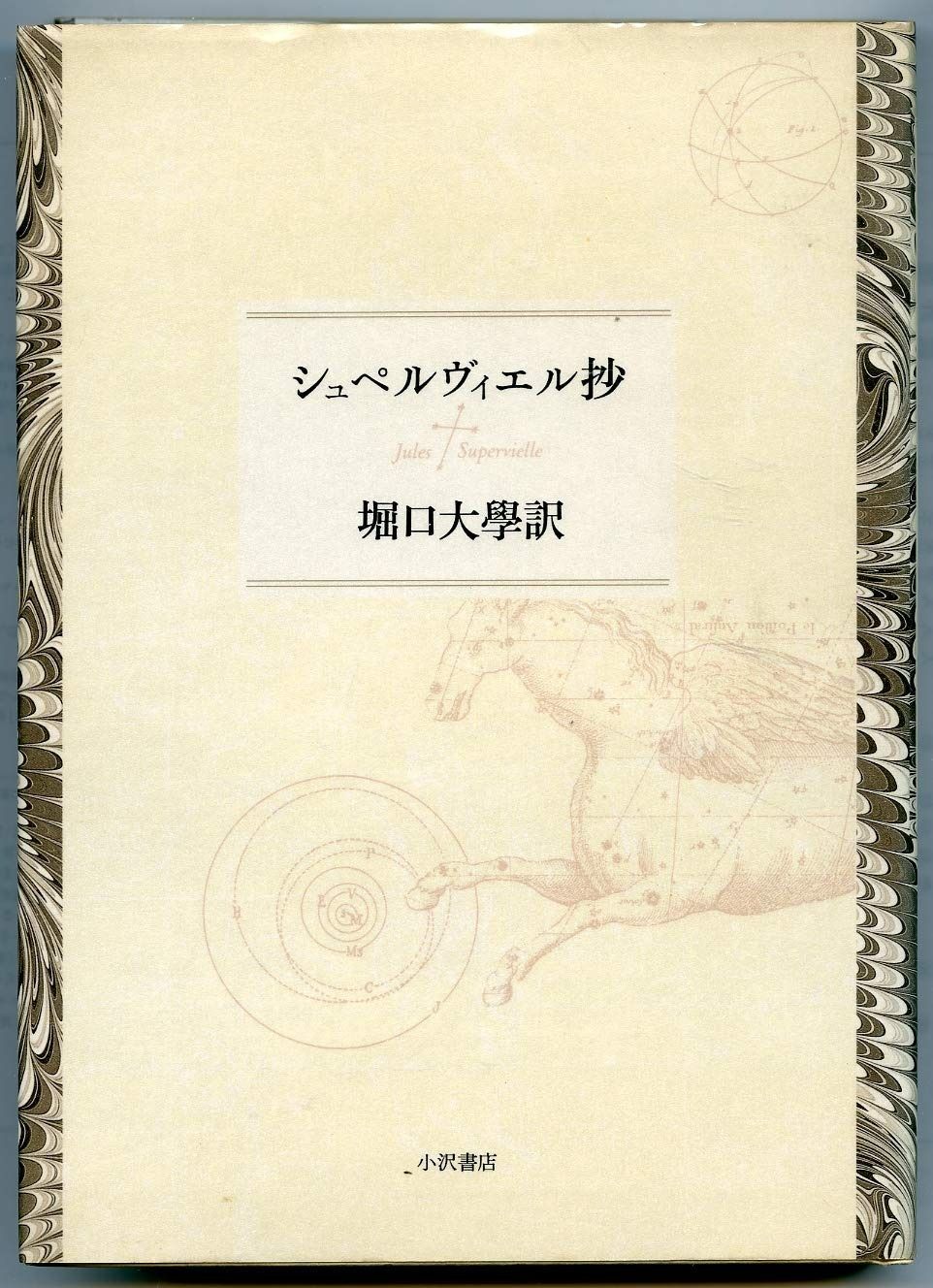シュペルヴィエル抄
