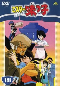 ミスター味っ子 18杯目【アニメ 中古 DVD】ケース無:: レンタル