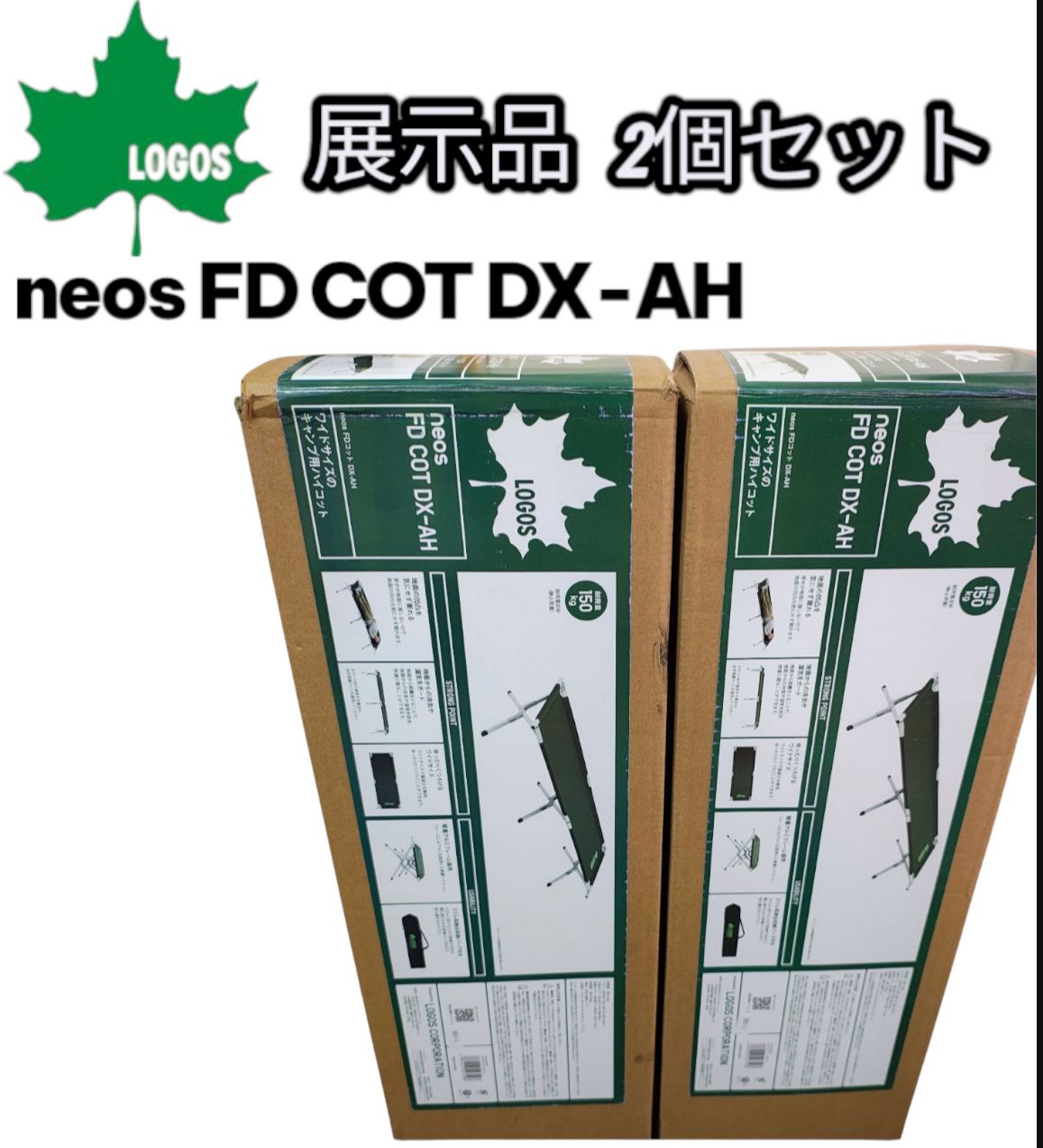 展示♥ LOGOS neos FDコット DX-AH ワイドタイプ 2個セット ハイコット 耐荷重150kg