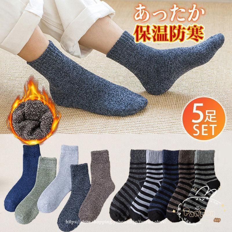 靴下 ソックス 5足セット メンズ レディース 裏起毛 防寒靴下 冷え対策 あったか 裏起毛 厚手 秋冬用 極暖 保温 冷えとり おしゃれ アウトドア zz112925114355ac