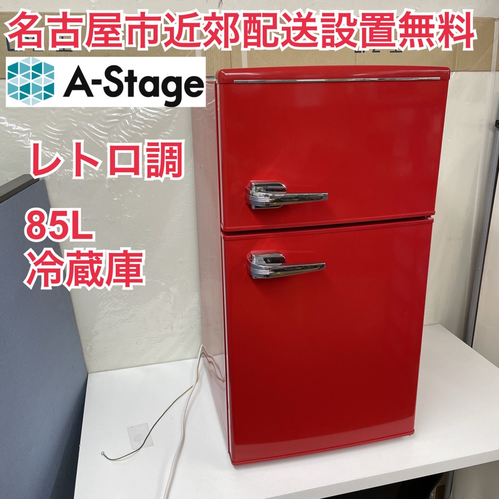R738 ☀️ A-Stage レトロ 冷蔵庫 (85L / 右開き) 2ドア 18年製 TQR 