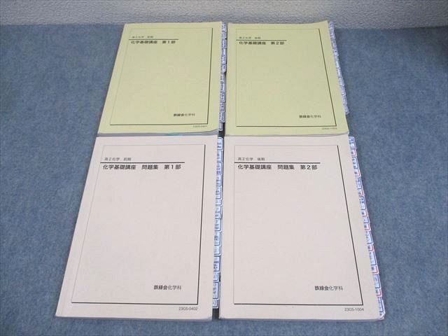 鉄緑会 高2 化学 化学基礎講座 第1/2部/問題集 テキスト通年セット 2023 計4冊 044M0D 鉄緑会 高2 化学 化学基礎講座 第1/2部/問題集 テキスト通年