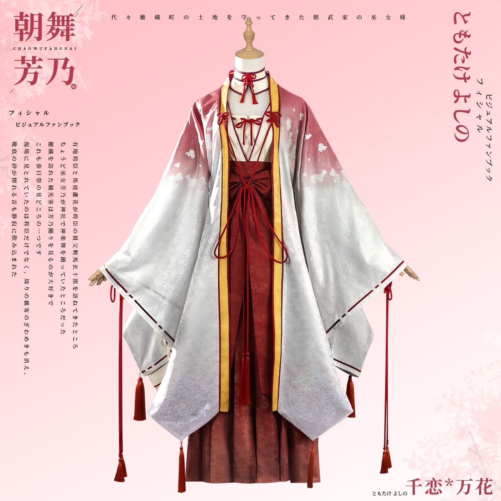 千恋*万花 朝武芳乃 ともたけよしの 巫女コスチューム 豪華11点フルセット ゲームキャラクター完全再現 高品質デザイン