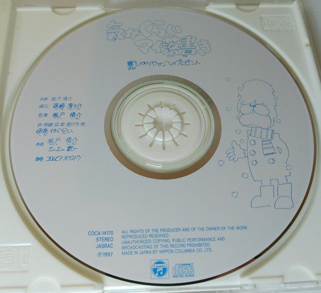 【中古】 寒しがりやサンへのプレゼント　気がくらいマイ落書き/ＣＤ/COCA-14170 気がくらい マイ落書き〜寒しがりやサンへのプレゼント