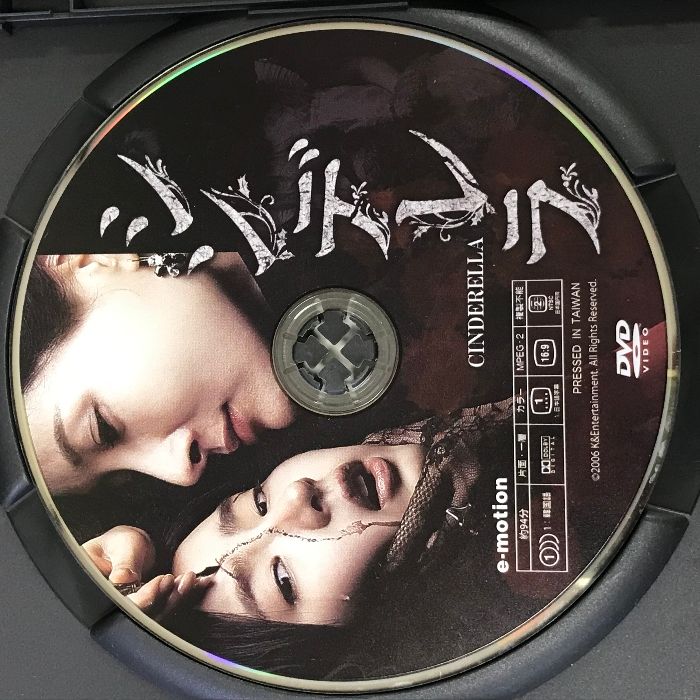呪われた美容整形、血の美少女たち シンデレラ [DVD] E-motion - メルカリ