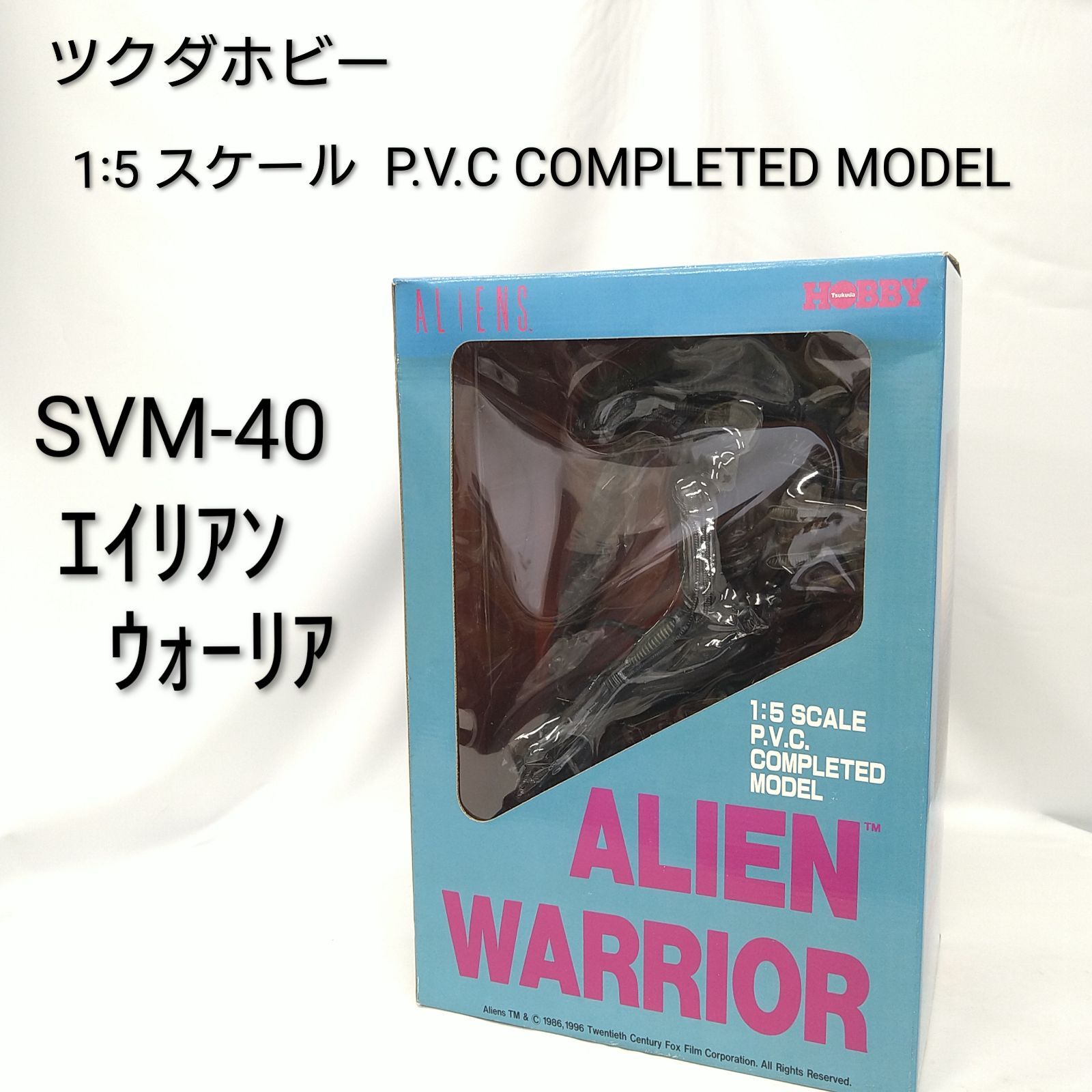 開封済み 1|5スケール エイリアン2 エイリアンウォーリアー ALIEN WARRIOR PVC製完成モデル SVM-40-9800