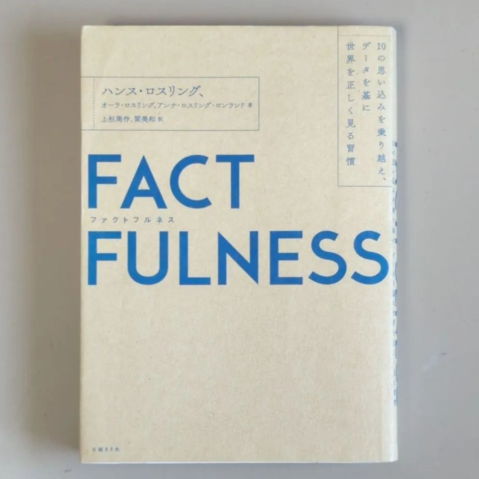 B113「FACTFULNESS(ファクトフルネス) 10の思い込みを乗り越え、データを基に世界を正しく見る習慣」 ハンス・ロスリング  オーラ・ロスリング アンナ・ロスリング・ロンランド kinoBOOK☆偶数冊購入毎¥150引 メルカリ