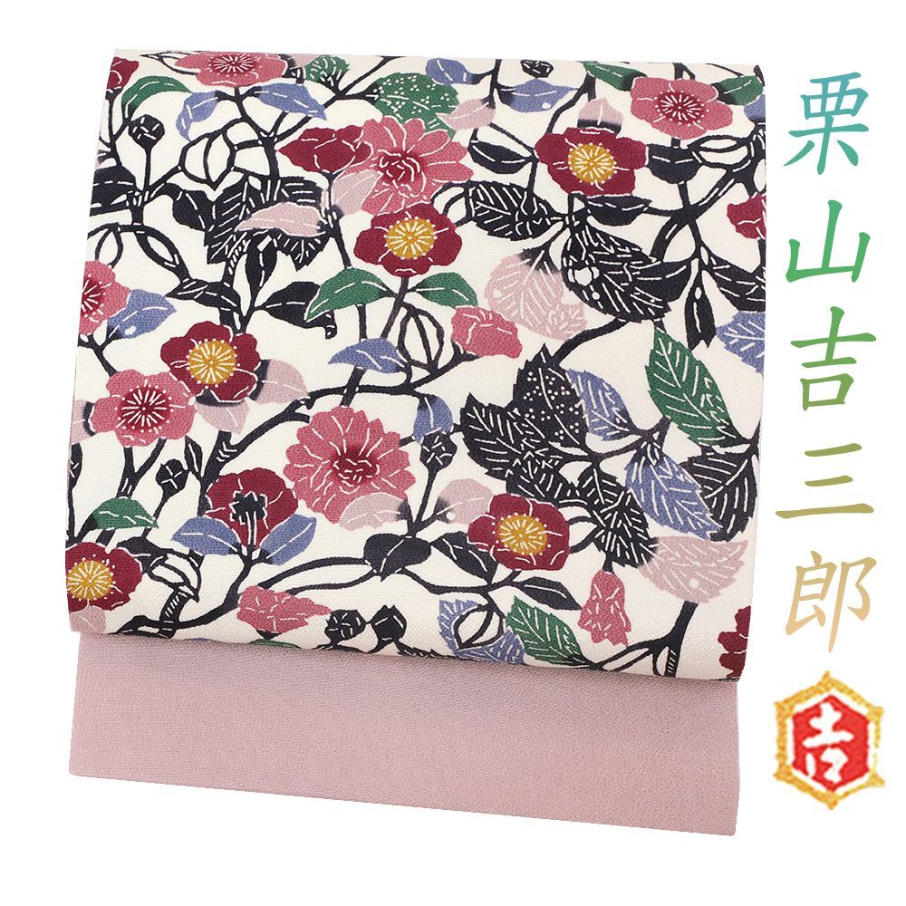 新品 正絹 九寸帯 名古屋帯 未仕立て品 染め帯 和染紅型 栗山