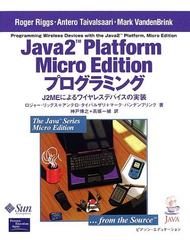 Java2Platform Micro Editionプログ: J2MEによるワイヤレスデバイスの