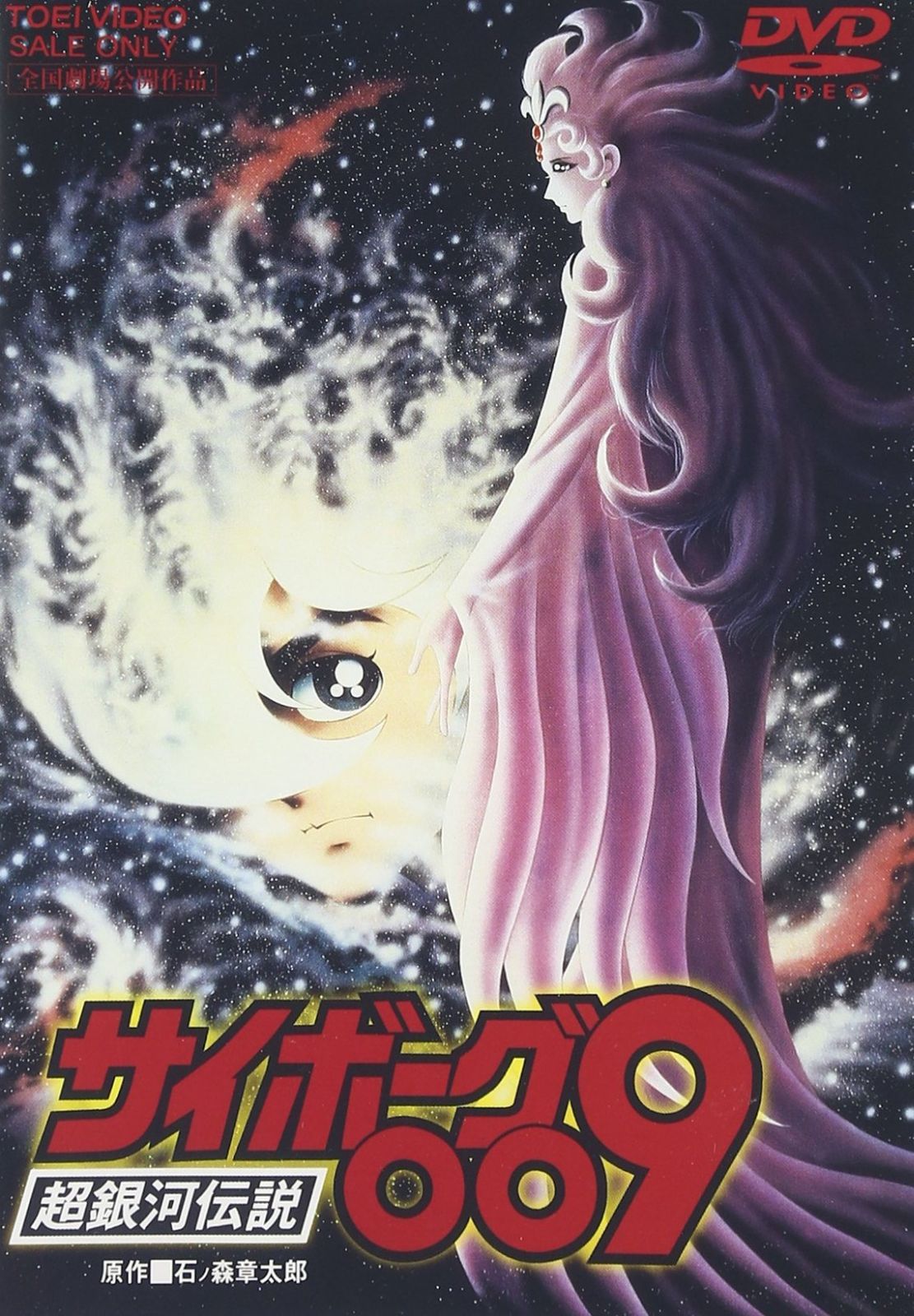 サイボーグ009 超銀河伝説 DVD