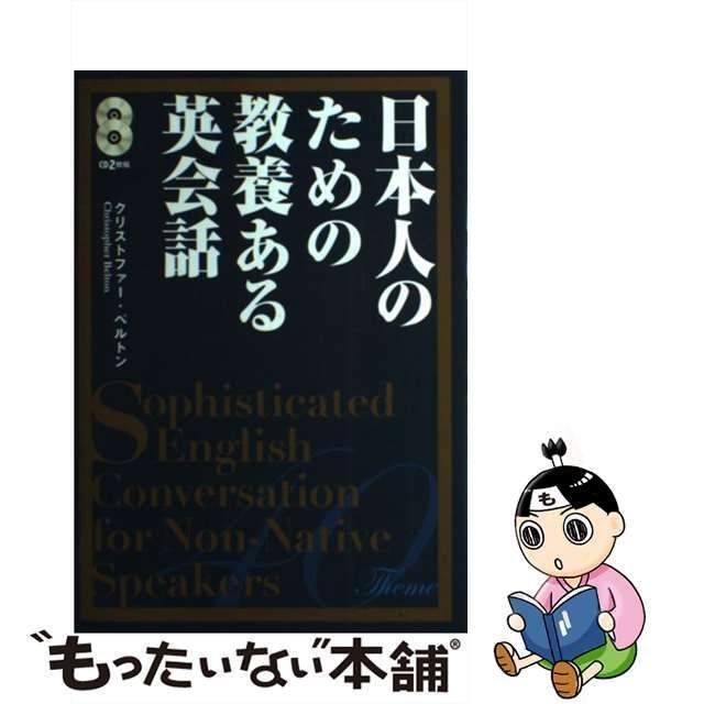 中古】 日本人のための教養ある英会話 -Native Speakers