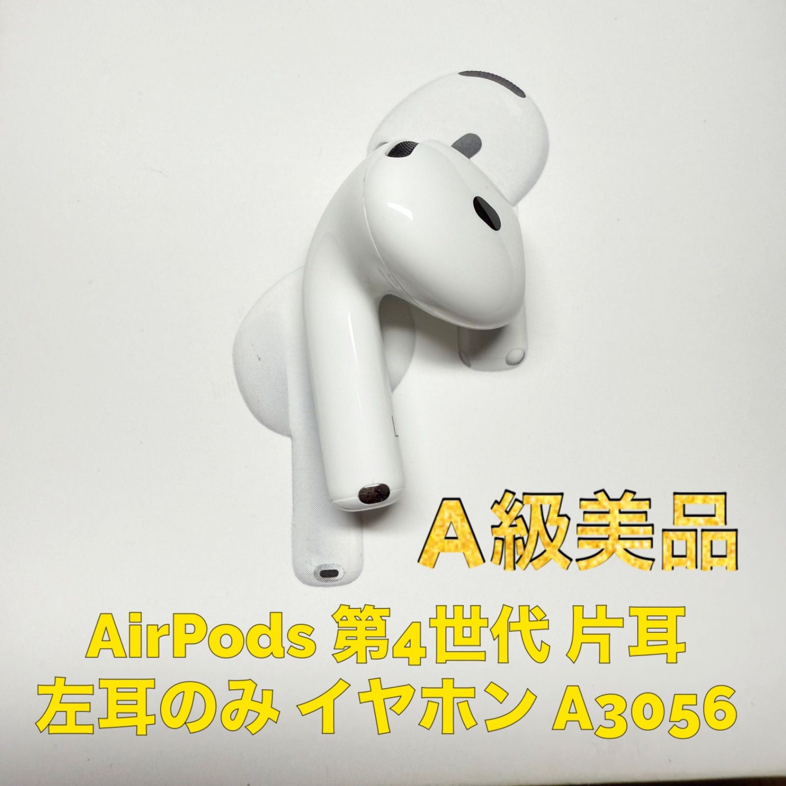 AirPods4 第四世代 左耳 ノイズキャンセリング A3056 未使用品級】AirPods4 第四世代 左耳 ノイズキャンセリング