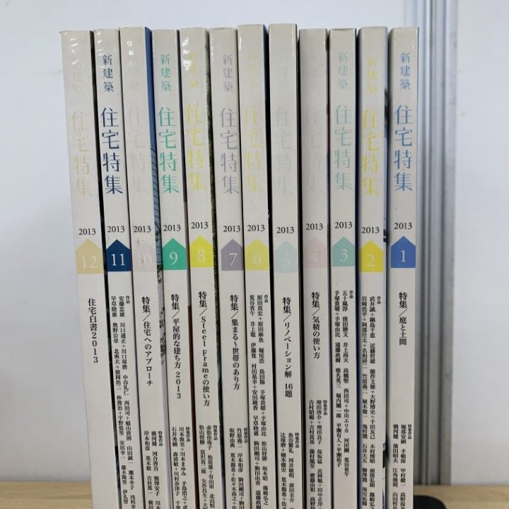 【美品】住宅特集 2013年 12冊セット △01)【同梱不可】新建築 住宅特集 2013年 1月号～12月号 全12冊