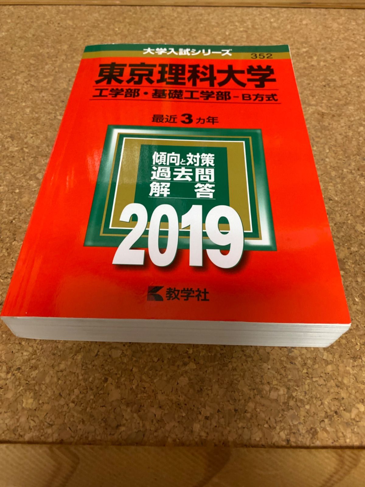 東京理科大学(理工学部-B方式) 2019年版 - 語学・辞書・学習参考書