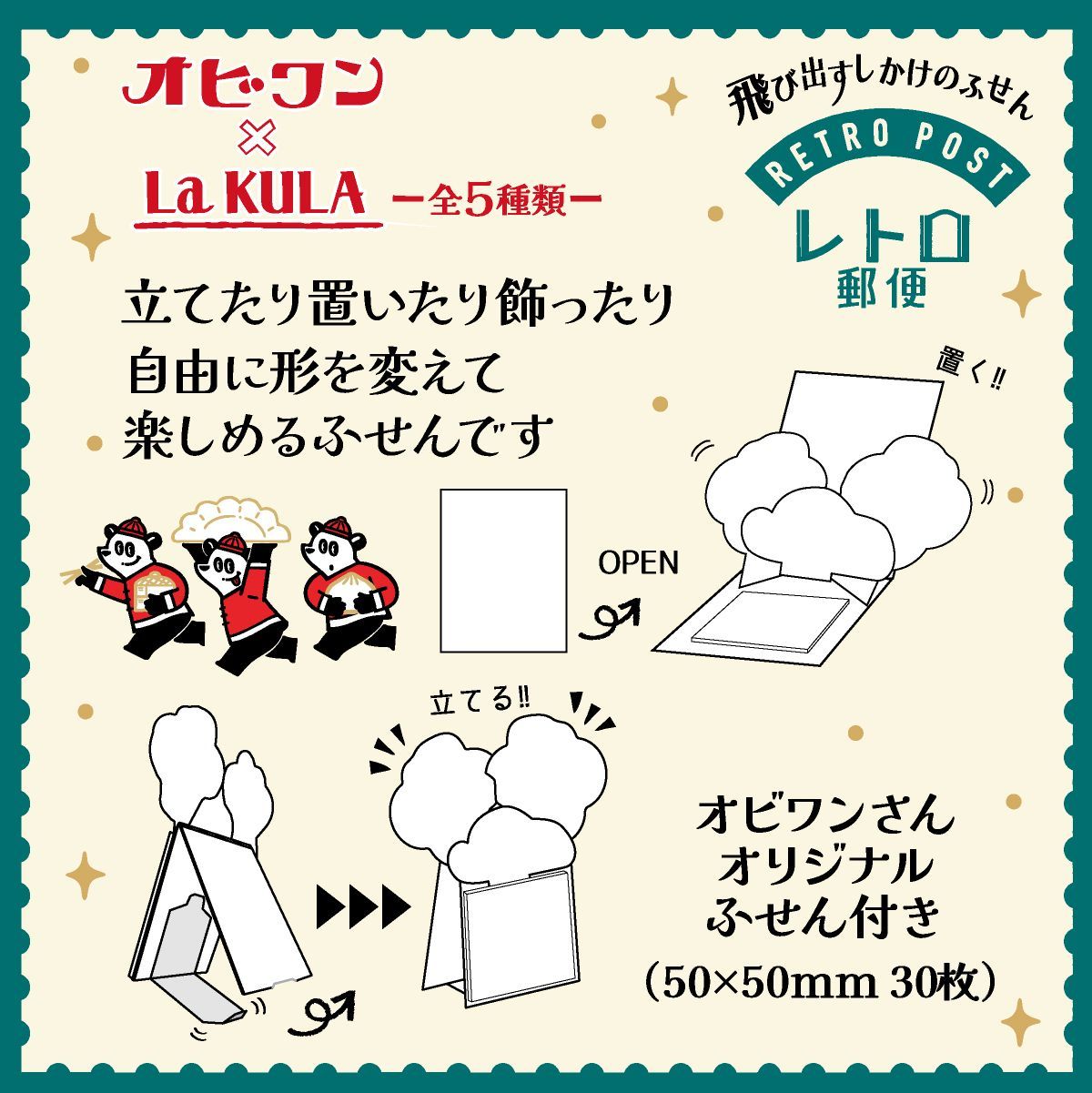 オビワン 飛び出すしかけのふせん 1個 レトロ 【LaKULA】 真夜中百貨店