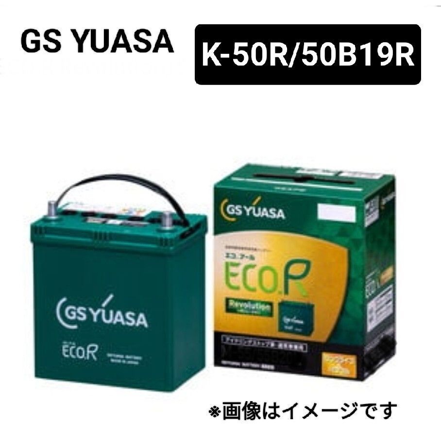 GSユアサ K-50R 50B19R バッテリー エコアールレボリューション 沖縄 離島エリア不可 K-42R K-44R K-50R K-55R GS YUASA