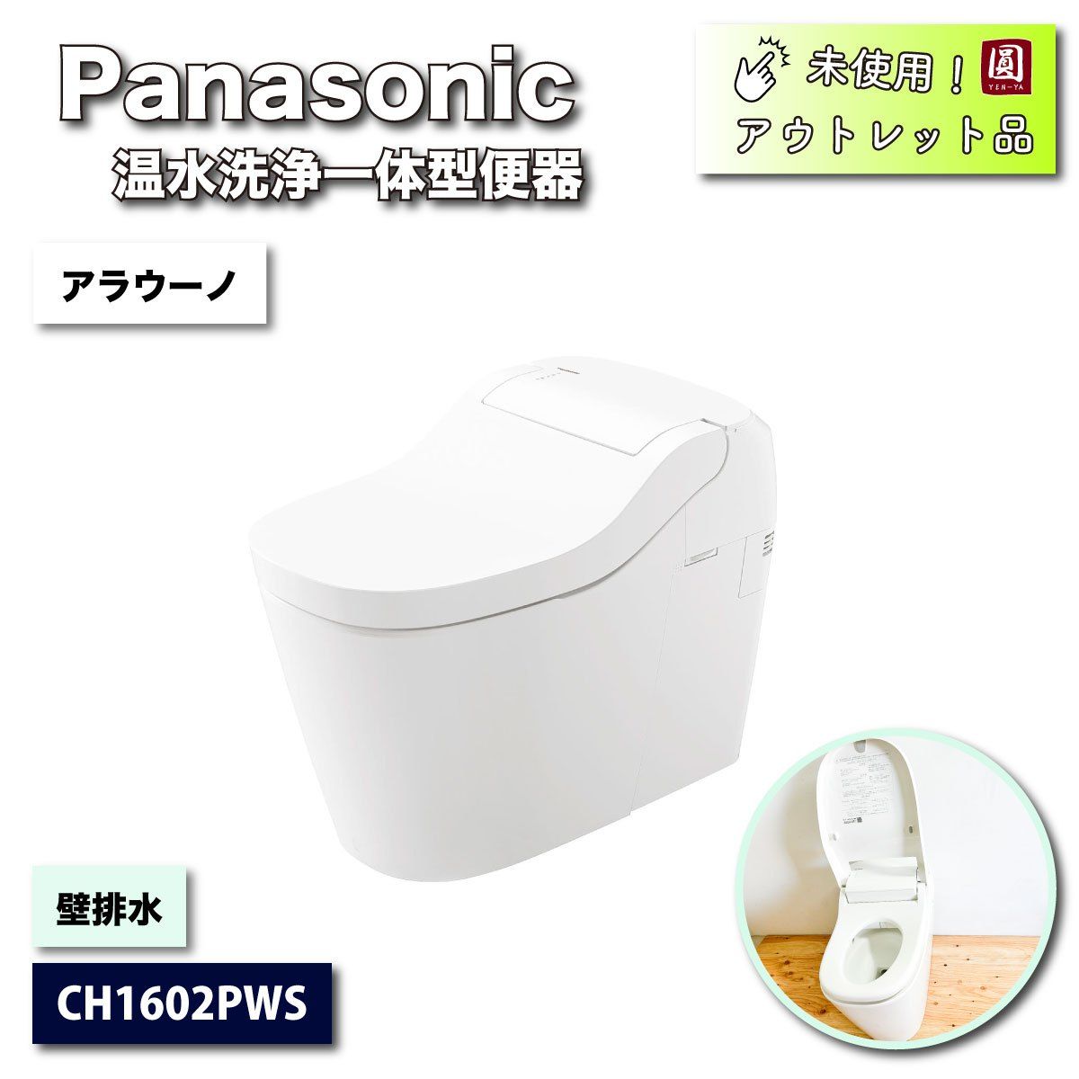 Panasonic＞アラウーノ・全自動おそうじトイレ 温水洗浄一体型便器（型番：CH1602PWS）壁排水120【未使用アウトレット品】 - メルカリ