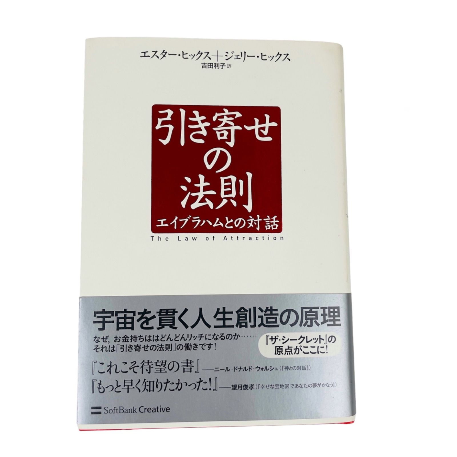 引き寄せの法則 : エイブラハムとの対話 - 人文