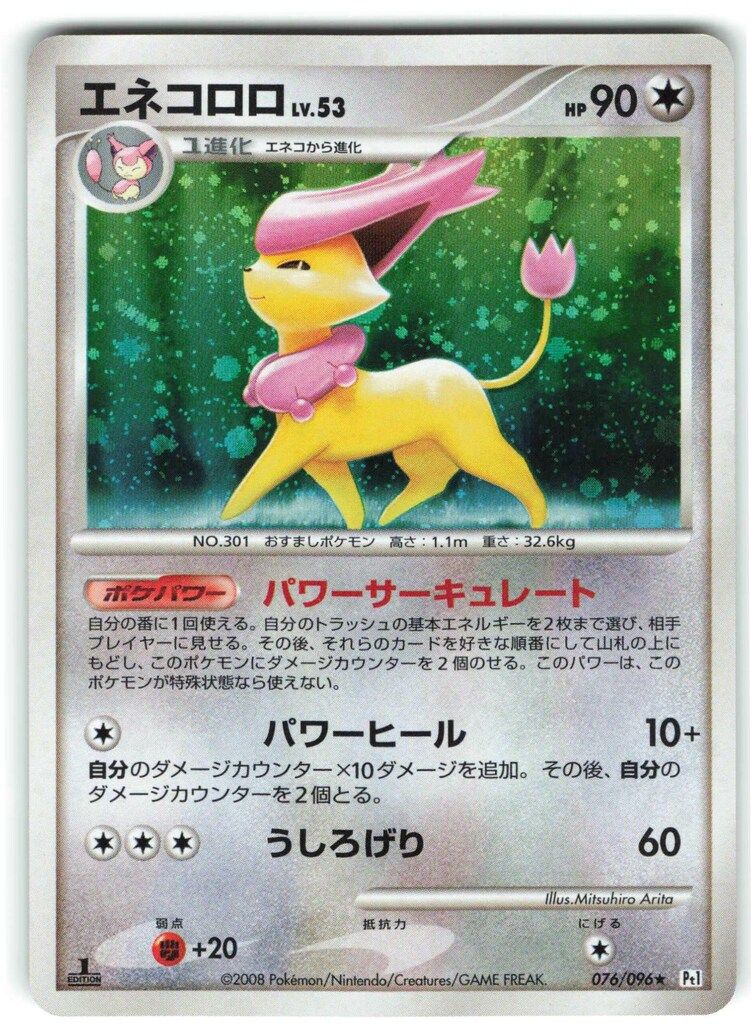 Pokemon DPt1 076/096 エネコロロ(1stEDITION) ☆ - メルカリ