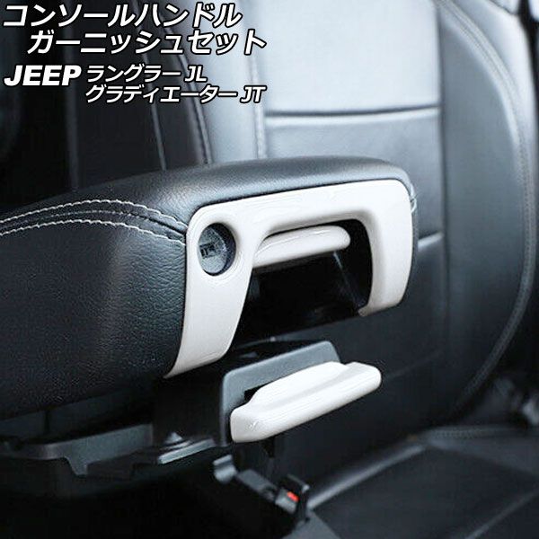 最新作，お得 AP コンソールハンドルガーニッシュセット ホワイト ABS製 AP-IT2436-WH 入数：1セット(3個) ジープ ラングラー JL20L/JL36L/JL36S 2018年10月～ その他