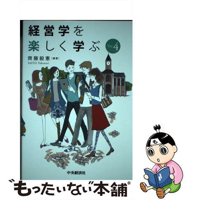 中古】 経営学を楽しく学ぶ Ver．4 / 齊藤 毅憲 / 中央経済社 - メルカリ