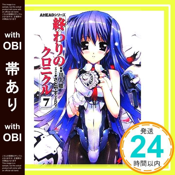 帯あり】AHEADシリーズ 終わりのクロニクル(7) (電撃文庫) 川上